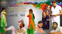 Holi Anpadh Haali Ki Surender Romio Mp3 Song Download