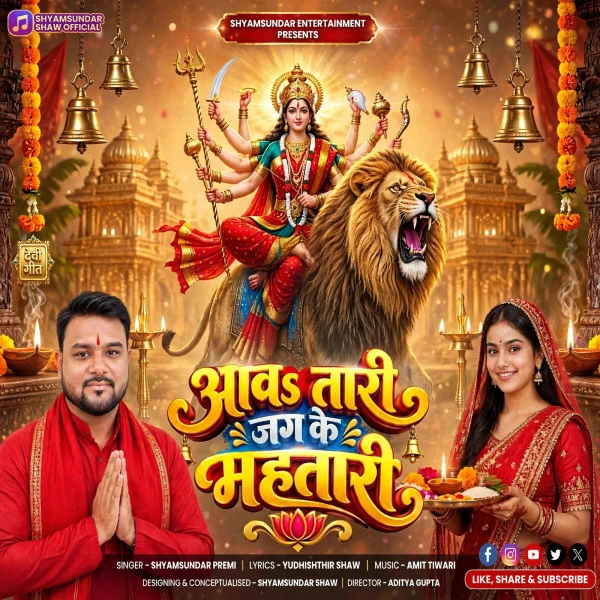 Aawatari Jag Ke Mahtari Shyamsundar Premi Mp3 Song Download