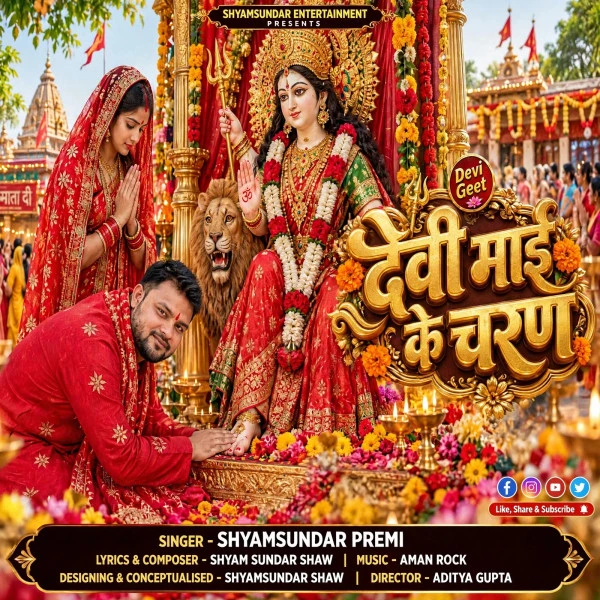 Devi Maai Ke Charan Shyamsundar Premi Mp3 Song Download