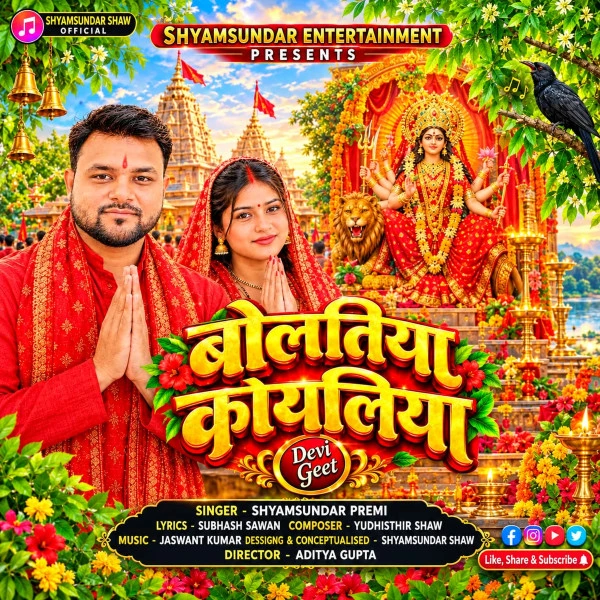 Bolatiya Koyaliya Jagi Maiya Shyamsundar Premi Mp3 Song Download