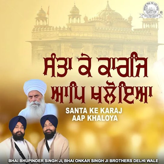 Santa Ke Karaj Aap Khaloya Bhai Bhupinder Singh Ji, Bhai Onkar Singh Ji Mp3 Song Download