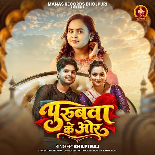 Purubwa Ke Or Shilpi Raj Mp3 Song Download