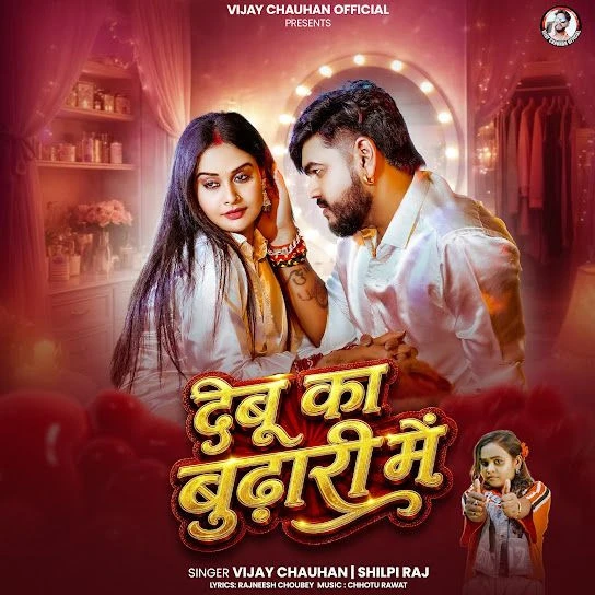 Debu Ka Budhari Mein Vijay Chauhan, Shilpi Raj Mp3 Song Download
