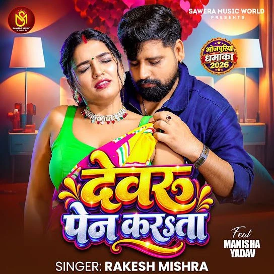 Devaru Pain Karata Rakesh Mishra Mp3 Song Download