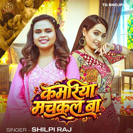 Kamariya Muchakal Ba Shilpi Raj Mp3 Song Download