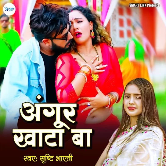 Angur Khata Ba Shristi Bharti Mp3 Song Download