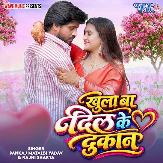 Khula Ba Dil Ke Dukan Pankaj Matalbi Yadav, Rajni Shakya Mp3 Song Download